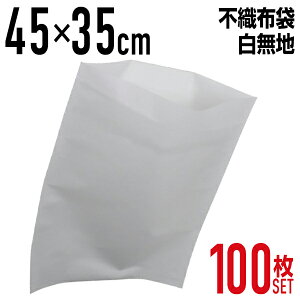 【送料無料】 不織布 袋 内袋 白色 白無地 ホワイト 不織布インナーバッグ 収納袋 450×350mm 100枚入 保護袋 保管袋 ほこりよけ 通気性 小物袋 まとめ買い 不織布ラッピング袋 梱包 業務用 家庭