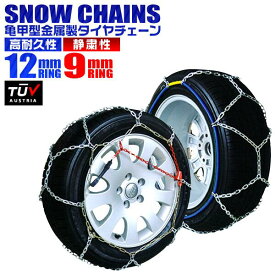 ＼SALE！3,580円⇒2,780円／ タイヤチェーン 205/60r16 155/65r14 195/65r15 145r12 215/55r17 等 チェーン幅 12mm / 9mm 金属タイヤチェーン スノーチェーン 亀甲型 タイヤ チェーン 金属 スノー 金属チェーン 簡単 ジャッキ不要 安全 安心 雪 予備 車中泊 キャンプ