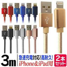 【送料無料】 ＼全機種 iPhone iPadに対応／ ［2本セット］ iphone 充電 ケーブル 充電ケーブル iPhone ライトニングケーブル 充電器 USBケーブル 3m 急速充電 iPhone13 iPhone12 iPhone11 iPad