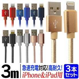 【10%OFFクーポン配布中】 ＼全機種 iPhone iPadに対応／ ［3本セット］ iphone 充電 ケーブル 充電ケーブル iPhone ライトニングケーブル 充電器 USBケーブル 3m 急速充電 iPhone13 iPhone12 iPhone11 iPad