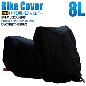 【P10倍×お買い物マラソン】 バイクカバー 大型 8L バイクカバー バイク用 カバー ボディーカバー ボディカバー 車体カバー 単車カバー タフタ生地 【ハーレー BMW 対応】 ロック対応 収納袋付き