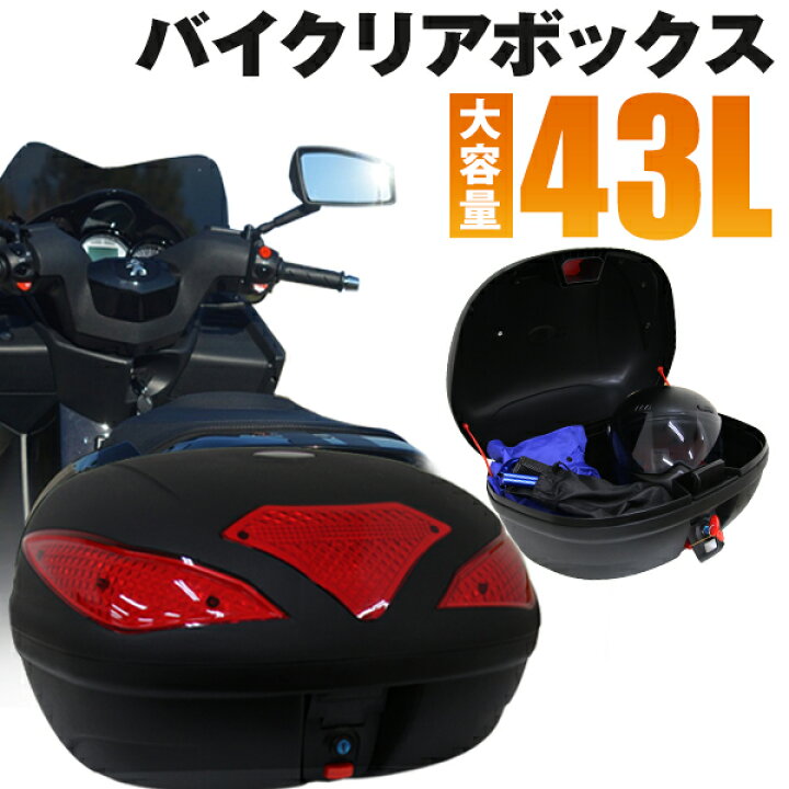 楽天市場 送料無料 バイク リアボックス 43l トップケース バイクボックス バイク用ボックス 着脱可能式 43リットル 大容量 原付 スクーター フルフェイス収納可能 ヘルメット入れ Mermont