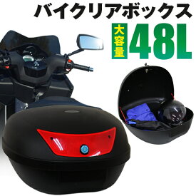 【送料無料】 バイク リアボックス 48L トップケース バイクボックス バイク用ボックス 着脱可能式 48リットル 大容量 原付 スクーター フルフェイス収納可能 ヘルメット入れ 配達 出前 運搬 カフェ 飲食店 通勤 通学