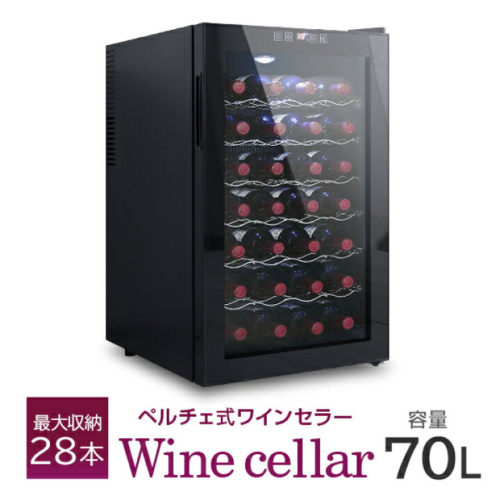 楽天市場】【最大11%OFFクーポン】ワインセラー 家庭用 28本収納 70L 