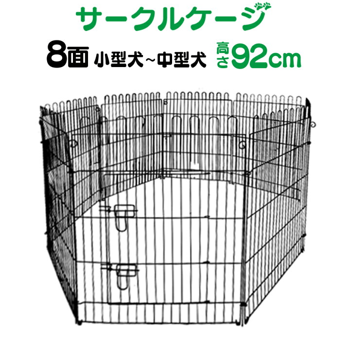 楽天市場】ペットサークル 8面サークル 高さ92cm ペットケージ ペット 