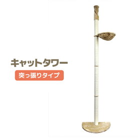 【クーポンで最大500円OFF】キャットタワー 突っ張り型 大型 麻 250cm 猫タワー おしゃれ 爪とぎ 猫グッズ スリム 遊び場 突っ張り型キャットタワー ネコタワー 猫ちゃんタワー ネコちゃんタワー かわいい 木製 可愛い 家族 くつろぎ 憩い スペース