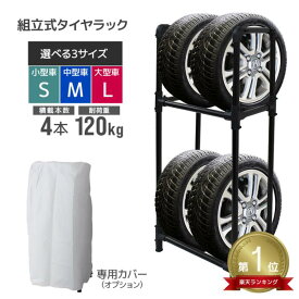 【送料無料】★楽天1位獲得★ タイヤラック カバー付 S M L 4本 スリム 2段 タイヤスタンド タイヤ 収納 タイヤ収納 保管 タイヤカバー 冬タイヤ 夏タイヤ スタッドレス スペアタイヤ タイヤ交換 屋外 屋内 丈夫 UV 紫外線カット 簡単 組み立て