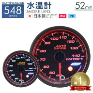 ★楽天1位獲得★【スーパーセール限定価格】オートゲージ 水温計 52Φ 追加メーター 日本製 モーター エ…