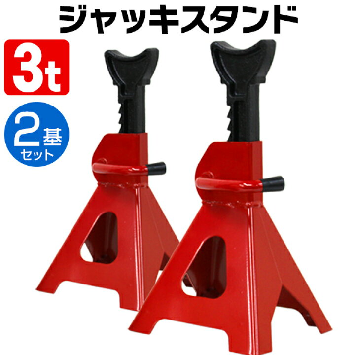 楽天市場】□スーパーSALE限定10%OFF□［2基セット］ ジャッキスタンド 