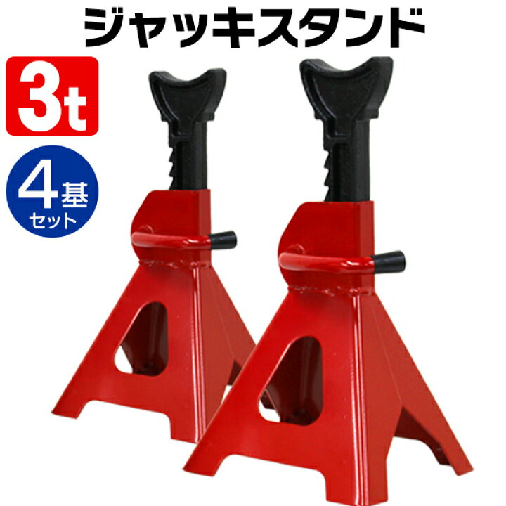 楽天市場】【送料無料】［4基セット］ ジャッキスタンド 3t 馬ジャッキ 