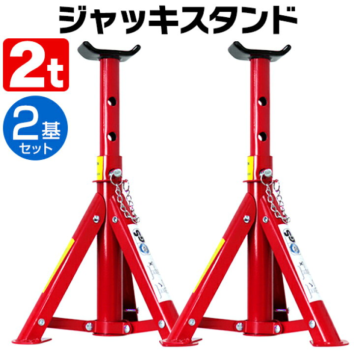 楽天市場】【送料無料】［2基セット］ ジャッキスタンド 2t 馬ジャッキ 
