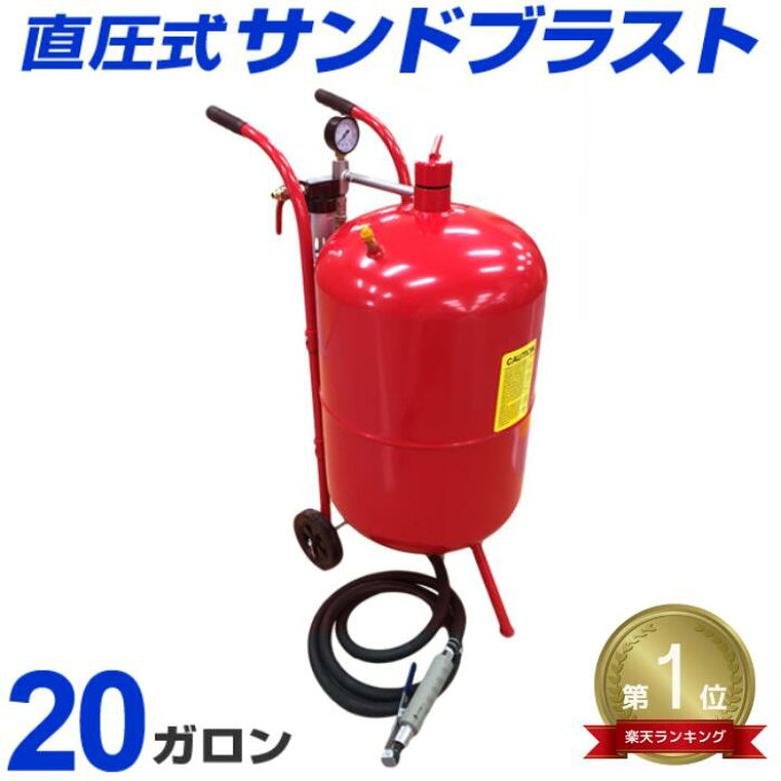 楽天市場】☆楽天1位獲得☆ 【GWフェア】サンドブラスト 20ガロン 