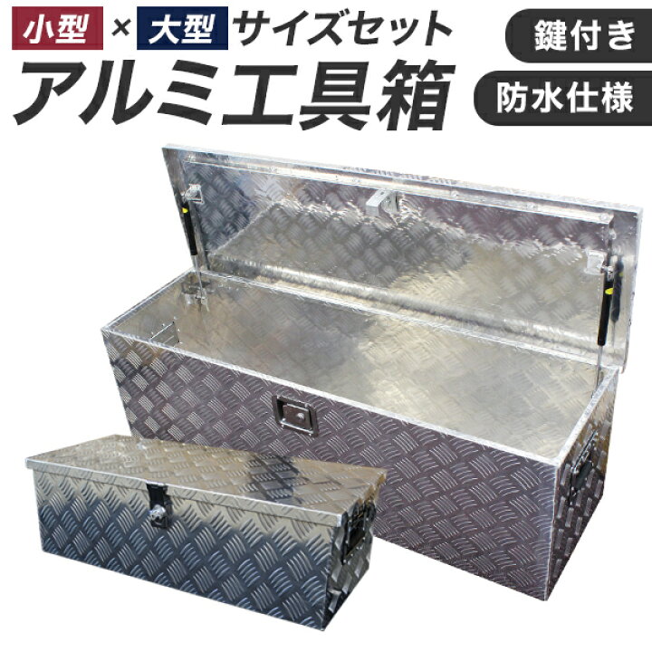 楽天市場】【最大2000円OFFクーポン】 工具箱 アルミ ツールボックス 2 