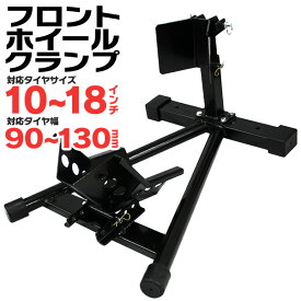 【限定10%OFFクーポン】 バイクスタンド フロント フロントホイールクランプ フロントタイヤ固定用 家庭用 業務用 ［バイク スタンド タイヤクランプ ホイールクランプ フロントバイクスタンド ホイール クランプ 改造 二輪車用 整備工具］