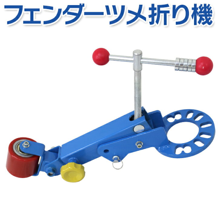楽天市場】【最大8％OFFクーポン】フェンダーベンディングツール ツメ 