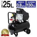 【スーパーセール最大70%OFF】★楽天1位獲得★ エアーコンプレッサー 100V オイル式 タンク容量 25L 過圧力自動停止機…