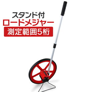 【送料無料】 ロードメジャー ウォーキングメジャー カウントメジャー 測定範囲5桁 組立式 家庭用 業務用 おしゃれ かわいい ホイールメジャー ロードカウンター グラウンド用品 体育器具