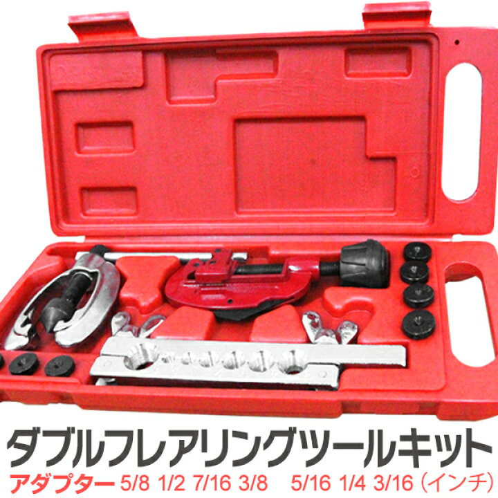 楽天市場】【最大10%OFFクーポン】 ダブルフレアリングツールキット 