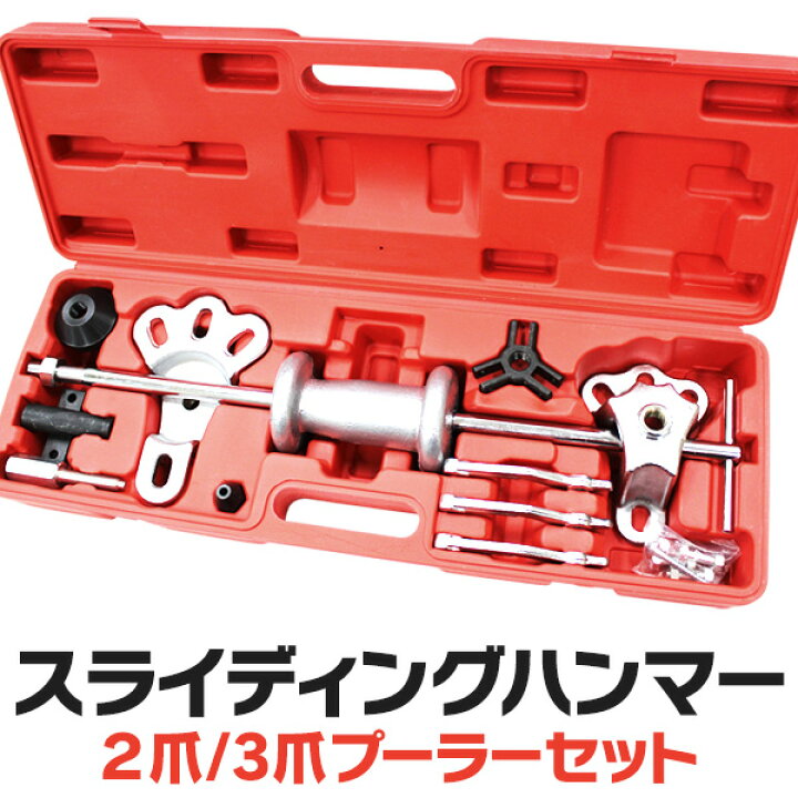2099円 日本人気超絶の スライディングハンマー2爪3爪プーラーセット ドライブラインの修理 交換や板金作業に欠かせない工具です