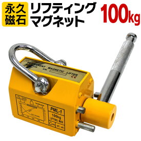 【10%OFFクーポン配布中】 リフティングマグネット 100kg リフマグ 永久磁石 工場 倉庫 整備 設備 建築 工事 現場 農業 林業 畜産 酪農 ［リフティング マグネット ウィンチ 運搬 家庭用 業務用 荷物 昇降 上げ下ろし ローラー］