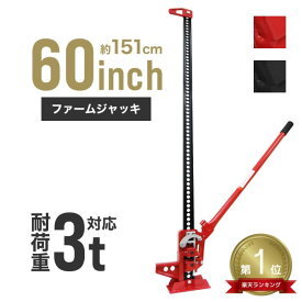 【送料無料】★楽天1位獲得★ ファームジャッキ ジャッキ 3t 60インチ ウインチ タイガージャッキ オフロード クロカン ジムニー ジープ SUV車 車中泊 ドライブ 工場 倉庫 整備 設備 建築 工事 現場 農業 林業 畜産 酪農 レース 災害 事故 備え