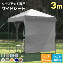 【送料無料】 タープテント 3m×3m用 サイドシート タープ 3m ワンタッチテント ワンタッチタープテント 大型 スチール ワンタッチタープ 日除けテント 日よけ テント バーベキュー BBQ 車 取り付け ターフテント 目隠し 間仕切り 車中泊