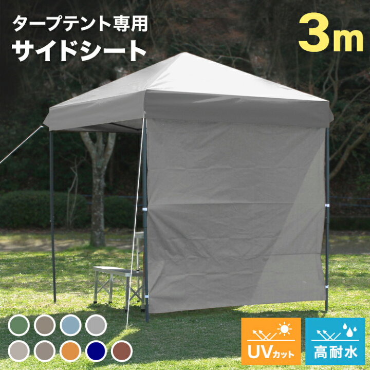 楽天市場】【送料無料】 タープテント 3m×3m用 サイドシート  