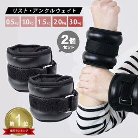 【最大92%OFF！】★楽天1位獲得★ リストウエイト 2個セット 0.5kg 1kg 1.5kg 2kg 3kg 筋トレ アンクルウエイト トレーニング リストバンド 腕 手首 脚 脚用 足首 足 重り ウェイトトレーニング ダンベル 筋トレ ダイエット 器具 エクササイズ おしゃれ