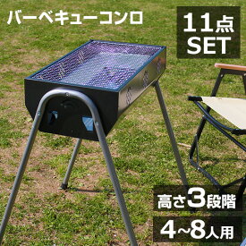 【10%OFFクーポン配布中】 BBQコンロ バーベキューコンロ 大型 73cm 4～8人用 バーベキューグリル BBQスタンド BBQ コンロ バーベキュースタンド BBQ バーベキュー コンロ グリル 3段階調節機能付き アウトドア