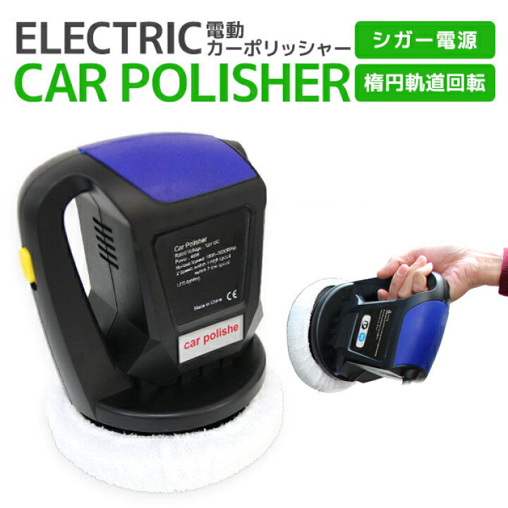 楽天市場 送料無料 電動ポリッシャー 車用 電動 カーポリッシャー 12v ポリッシャー 電動カーポリッシャー 電動クリーナー Dc12v 洗浄 洗車 ワックスがけ 軽量 コンパクト カー用品 洗車用品 Mermont