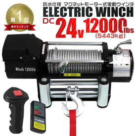 【最大2,000円OFFクーポン】★楽天1位獲得★ 電動ウインチ 24V 12000LBS（5443kg） 無線リモコン付属 電動 ウインチ 車 オフロード車 トラック SUV車 Zeep FJクルーザー 防水仕様 DC24V 車 カー 電源 ホイスト 電動ウィンチ 引き上げ機 牽引 けん引 車中泊