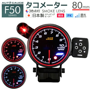 オートゲージ タコメーター カー用品の人気商品 通販 価格比較 価格 Com