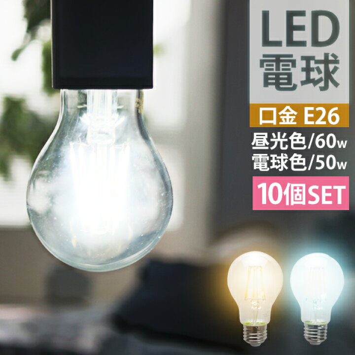 楽天市場】□12/3 20時-SALE□［10個セット］LED電球 E26 40W相当 電球  