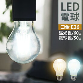 【限定×4月20日はP10倍】 LED電球 E26 40W相当 電球色 白色 昼白色 LED 電球 一般電球 照明 節電 LEDライト LEDランプ 照明器具 工事不要 替えるだけ 簡単設置 新生活 1年保証 LEDフィラメント電球 フィラメント