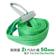 【GWフェア】スリングベルト ■選べる長さ/本数■ 耐荷重 2t 幅 50mm 荷重 2000kg 長さ 1m 2m 3m 4m 5m …