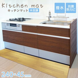 楽天市場 キッチンマット 240cm 木目調 おしゃれ Pvcキッチンマット 240 45の通販 楽天市場 キッチンマット 240cm 木目調 おしゃれ Pvcキッチンマット 240 45の通販