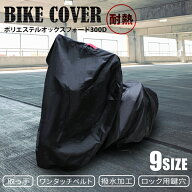 【最大11%OFFクーポン】バイクカバー S M L 2L 3L 4L 5L 6L 8L 防水 耐熱 溶けない 厚手 ボディーカバー …