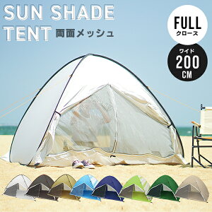【最大92%OFF×お買い物マラソン】 ワンタッチテント ポップアップテント サンシェード 日除けテント 遮光 遮熱 テント 200cm 150cm 3人用 2人用 キャンプ 簡単 ワンタッチ UVカット 風に強い 小さ