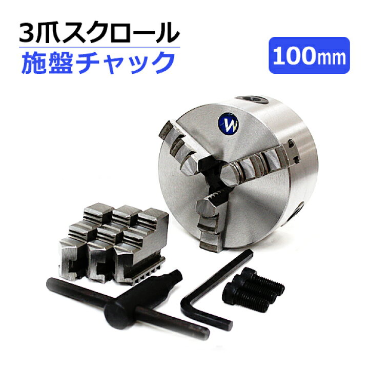 楽天市場】【送料無料】 旋盤 チャック 三爪 スクロールチャック 100mm 