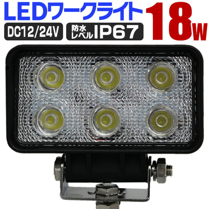 楽天市場】【最大2000円OFFクーポン】 LED ワークライト 18W 選べる 