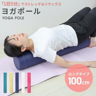 【最大10％OFFクーポン】ヨガポール ロング ケース付き トレーニングポール エクササイズポール ピラティ…