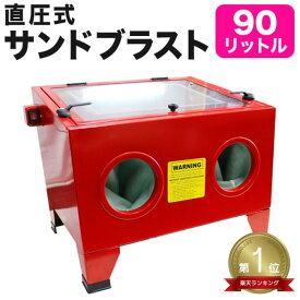 【10%OFFクーポン配布中】★楽天1位獲得★ サンドブラストキャビネット 卓上式 90リットル ライト付き 業務用 家庭用 倉庫 工場 整備 サンドブラスト 錆や塗装落としに！ ［サンドブラスト キャビネット サンドブラスター 卓上タイプ］