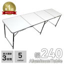【スーパーセール超目玉】★楽天1位獲得★ アルミテーブル 折りたたみ 240cm 60cm アウトドアテーブル キャンプテーブル 軽量 脚 伸縮 高さ調節 大きい 折りたたみテーブル キャンプ テーブル マルシェ バーベキュー BBQ かわいい ローテーブル ハイテーブル