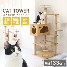 【送料無料】 キャットタワー 木製 据え置き 宇宙船 猫 短足猫 シニア猫 子猫 多頭飼い 高さ133cm 爪とぎ 爪研ぎ 安定 角丸加工 階段 天然麻 クリアボウル スリム 猫タワー 遊び場 運動不足解消 多頭飼い おしゃれ かわいい スリム 省スペース