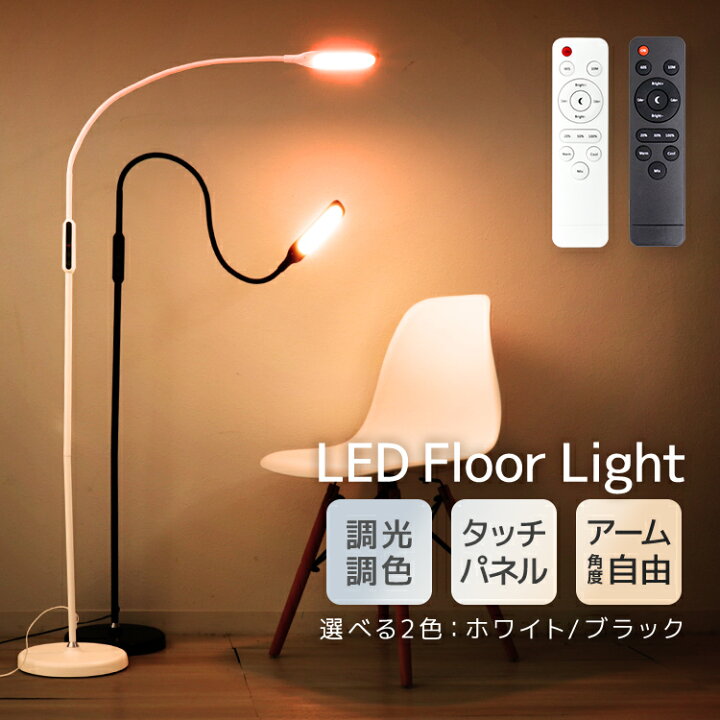 楽天市場】【最大11%OFFクーポン】LEDフロアライト 調光 調色 リモコン 