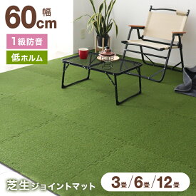 【10%OFFクーポン配布中】 芝生ジョイントマット 60cm × 60cm 選べる枚数 ジョイントマット 大判 厚手 3畳 6畳 12畳 人工芝 ジョイント カーペット 芝ジョイントマット クッション 静音 防音 保温 安全 安心 室内アウトドア リビング 庭 ベランダ