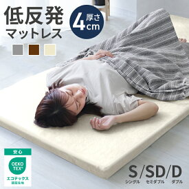 【父の日クーポン最大5%OFF】低反発 マットレス シングル セミダブル ダブル 厚み 4cm 低反発マットレス ベッドマット 低反発マット 敷き布団 寝具 洗える カバー 体圧分散 ベットマット 圧縮 圧縮マットレス マットレスストッパー 車中泊 安眠 おしゃれ かわいい