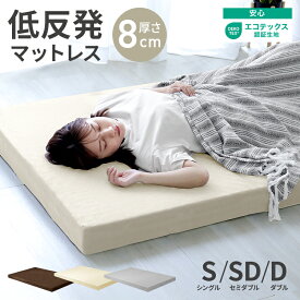 【父の日クーポン最大5%OFF】低反発 マットレス シングル セミダブル ダブル 厚み 8cm 極厚 ベッドマット 低反発マット 敷き布団 マットレス 寝具 洗える カバー 体圧分散 ベットマット 圧縮 車中泊 安眠 快眠 腰痛 肩 首 背中 やわらかめ おしゃれ かわいい
