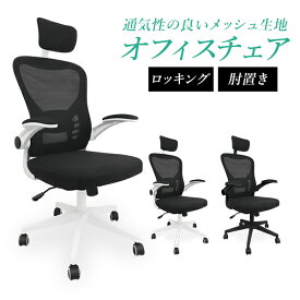 【限定×4月20日はP10倍】 オフィスチェア メッシュ 肘掛け付き おしゃれ パソコンチェア 疲れにくい 腰痛対策 腰痛 PCチェア メッシュチェア ワークチェア デスクチェア デスク用チェア テレワーク 低い 椅子 チェア 在宅ワーク リモートワーク オフィス