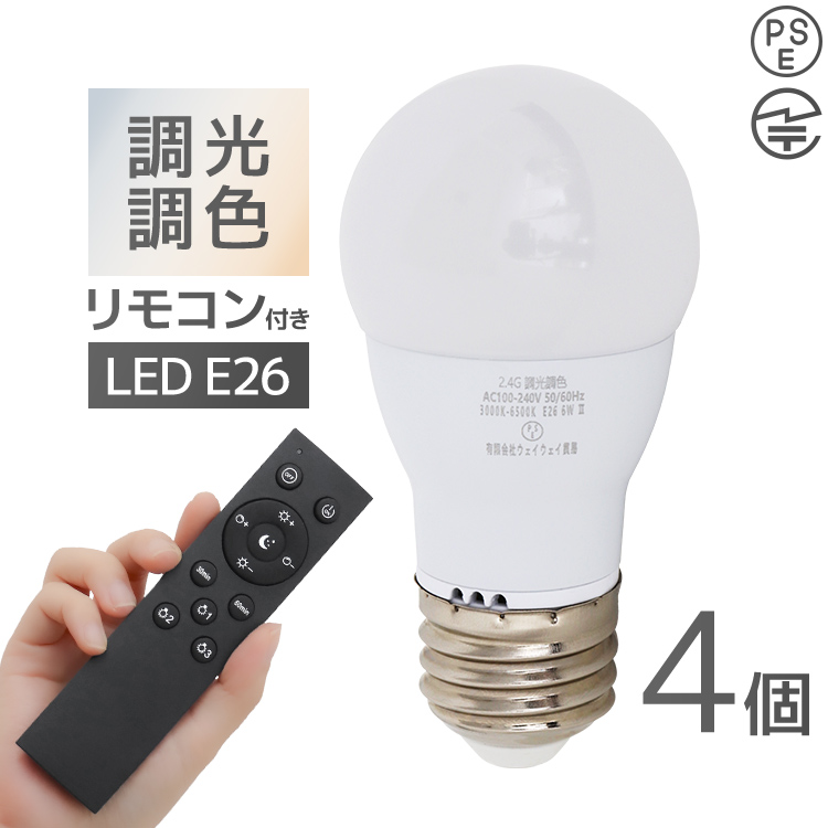 led電球 リモコン付き 4個の人気商品・通販・価格比較 - 価格.com